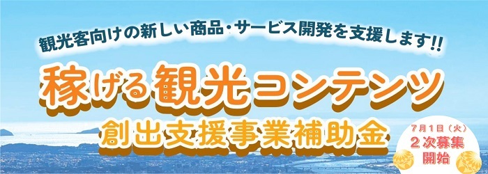 稼げる観光コンテンツ　2次募集について