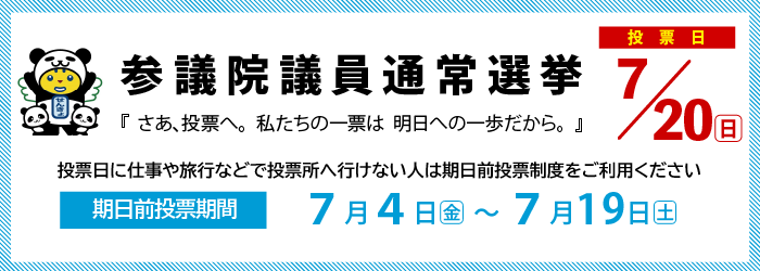 参議院議員通常選挙のページに進む