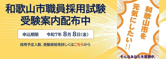 第2回和歌山市職員採用試験のページに進む