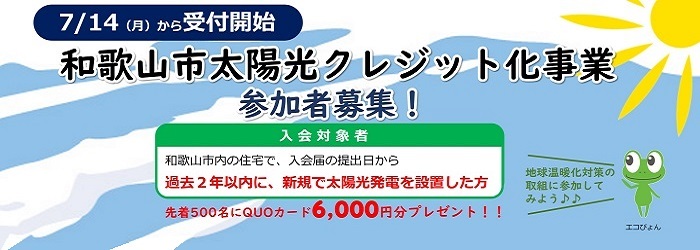 和歌山市太陽光クレジット化事業参加者募集のページに進む