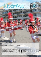 市報わかやま令和8年6月号
