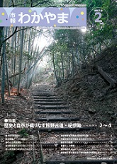 市報わかやま　令和7年2月号　表紙画像