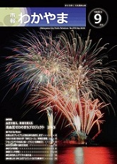 市報わかやま令和8年9月号