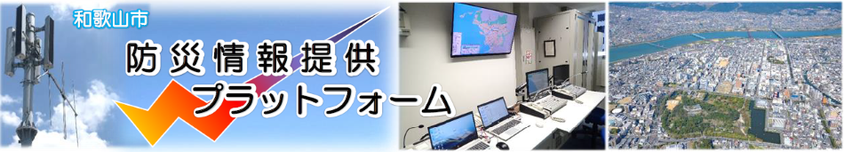 和歌山市防災情報提供プラットフォーム