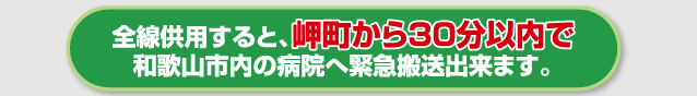 イラスト：全線供用で岬町から30分以内で和歌山市内の病院へ緊急搬送出来るとするイラストバナー