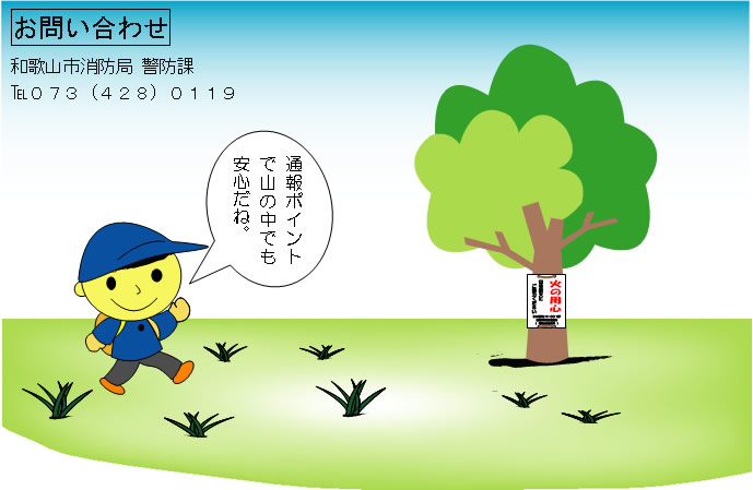 イラスト：和歌山市消防局警防課073-428-0119