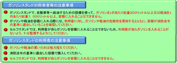 写真：ガソリンスタンドでガソリンや軽油を容器で購入する際の注意事項