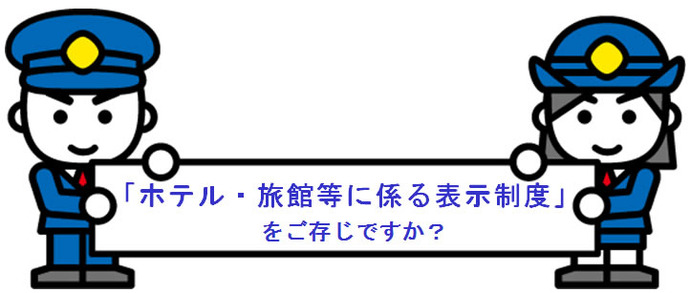 イラスト：ホテル・旅館等に係る表示制度