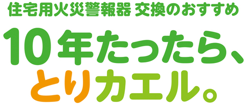 1住宅用火災警報器は10年たったら取り替えましょう