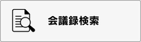 会議録検索システム(外部リンク・新しいウインドウで開きます)