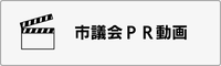 議会ツアー編