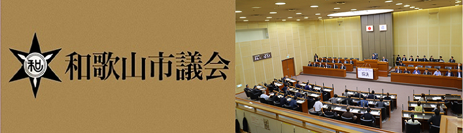 写真：和歌山市議会