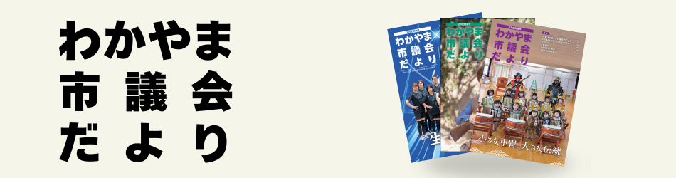 市議会だより