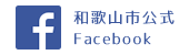 和歌山市公式Facebook