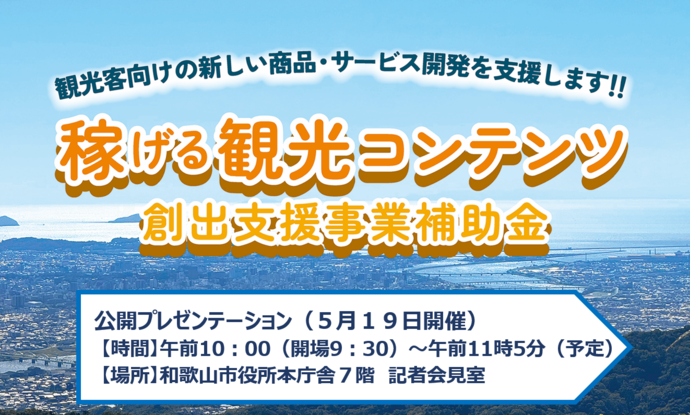 稼げる観光コンテンツ創出支援事業補助金