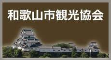 和歌山市観光協会　わかやま市で見て、食べて、遊ぶ出ござる！（外部リンク・新しいウインドウで開きます）