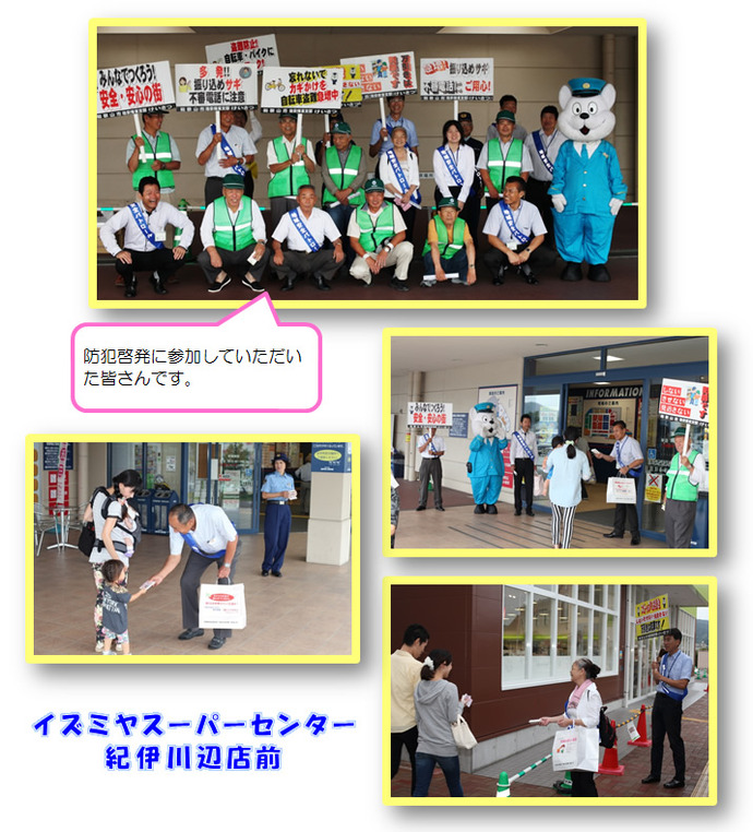 写真：イズミヤスーパーセンター紀伊川辺店にて防犯啓発