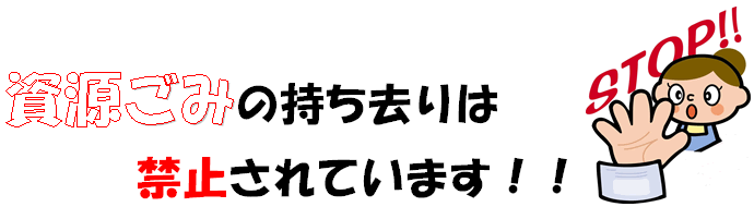イラスト：資源ごみの持ち去りは禁止されています