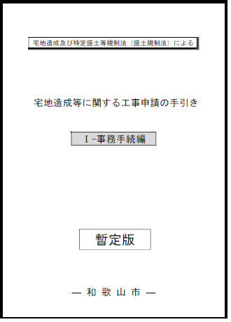 宅地造成及び特定盛土等規制法による宅地造成等に関する工事申請の手引き