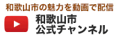 和歌山市公式チャンネル