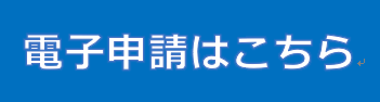 電子申請はこちら（外部リンク・新しいウインドウで開きます）