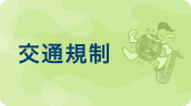 交通規制図