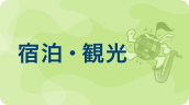 宿泊・観光