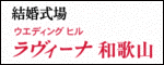 ラヴィーナ和歌山（外部リンク・新しいウインドウで開きます）