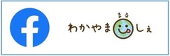 わかやままるしぇフェイスブックへリンク（外部リンク・新しいウインドウで開きます）