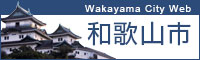Wakayama City Web 和歌山市（バナー1）