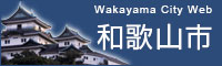 Wakayama City Web 和歌山市（バナー3）