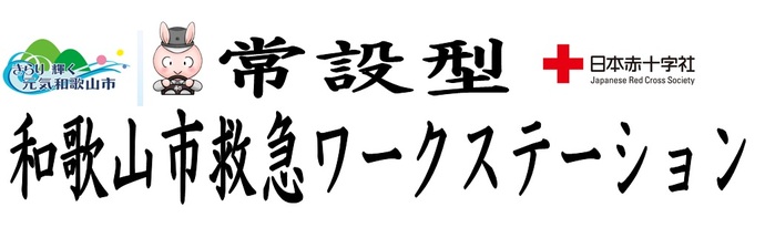 常設型和歌山市救急ワークステーション運用開始