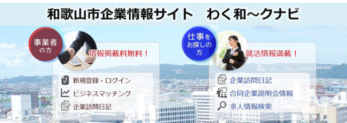和歌山市企業情報サイト　わく和～クナビ（外部リンク・新しいウインドウで開きます）