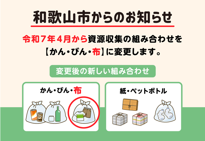 令和7年4月から布の収集日をかんとびんの日に変更することの画像