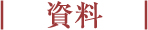 「資料」と書かれた画像