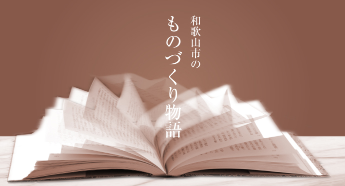 和歌山市のものづくり物語トップページ画像