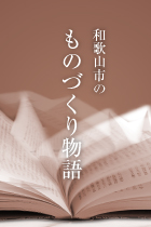 和歌山市のものづくり物語へのリンク画像