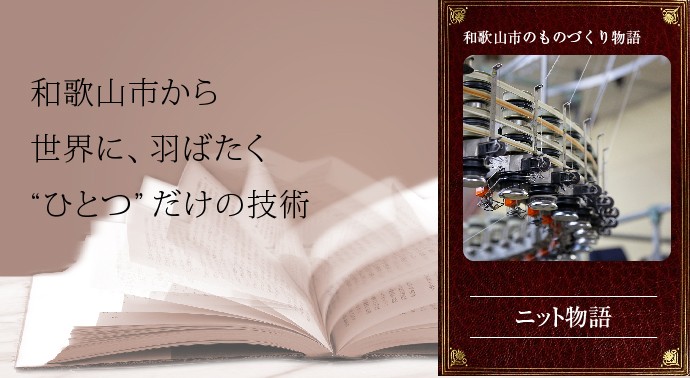 和歌山市から、世界に羽ばたくひとつだけの技術　ニット物語