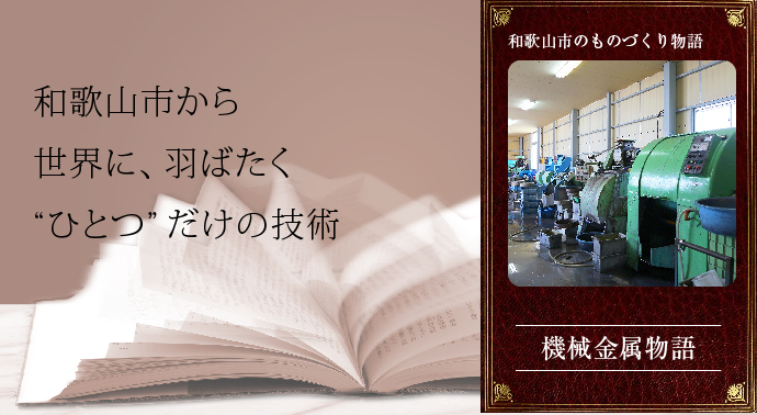 和歌山市から世界に羽ばたくひとつだけの技術、機械金属物語の扉絵画像
