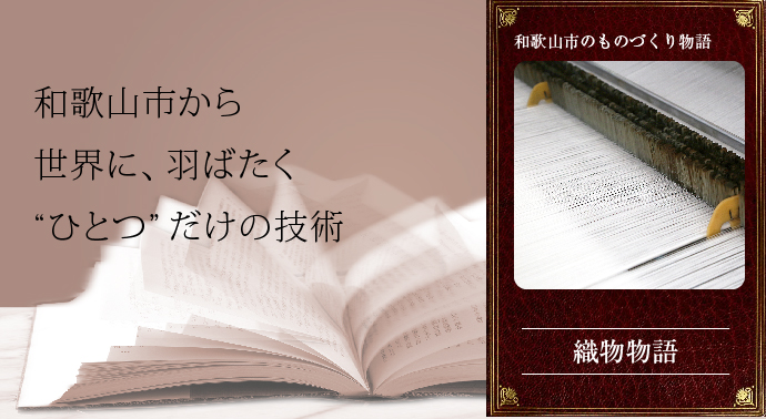 和歌山市から世界に羽ばたくひとつだけの技術、織物物語の画像