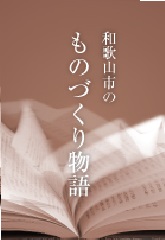 和歌山市のものづくり物語トップページへのリンク画像