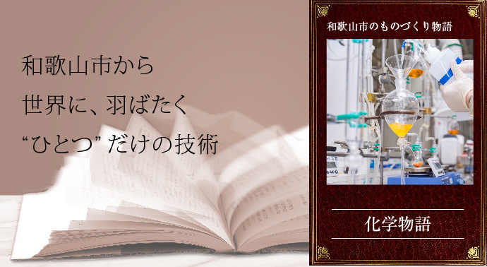 和歌山市かた世界に羽ばたくひとつだけの技術、化学物語トップページ画像