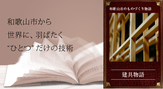 和歌山市から世界に羽ばたくひとつだけの技術、建具物語