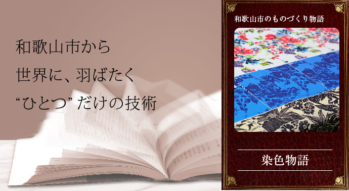 和歌山市から世界に羽ばたくひとつだけの技術、染色物語ページのトップ画像