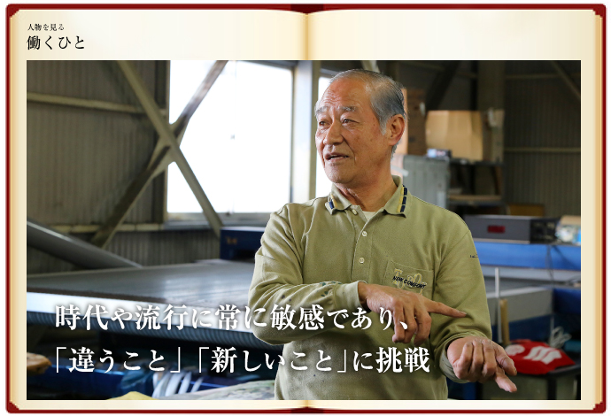 時代や流行に常に敏感であり、「違うこと」「新しいこと」に挑戦、皮革業界で働くひとの写真