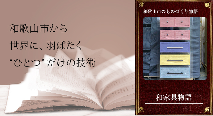 和歌山市から世界に羽ばたくひとつだけの技術、和家具物語ページの画像