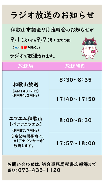ラジオ放送のお知らせ