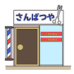 散髪屋のイラスト