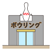 ボウリング場のイラスト