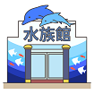 水族館のイラスト